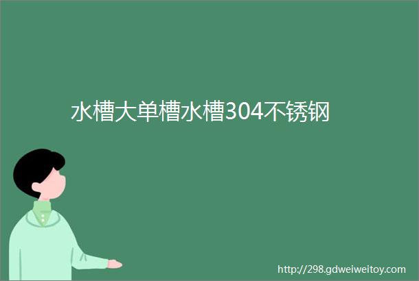 水槽大单槽水槽304不锈钢