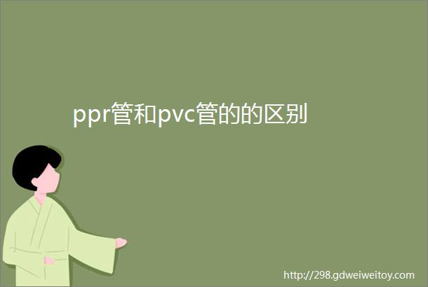 ppr管和pvc管的的区别