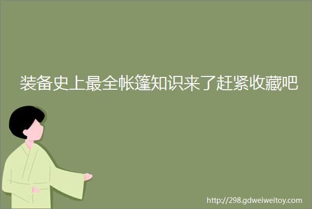 装备史上最全帐篷知识来了赶紧收藏吧