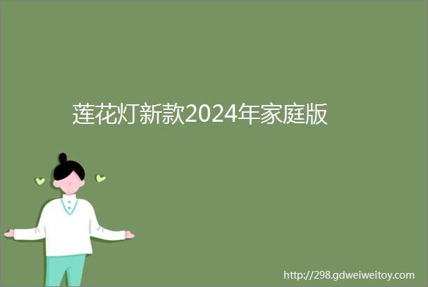 莲花灯新款2024年家庭版