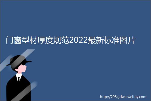 门窗型材厚度规范2022最新标准图片