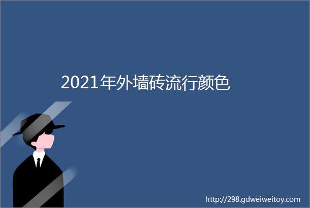 2021年外墙砖流行颜色