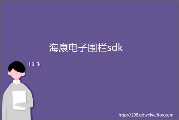 海康电子围栏sdk